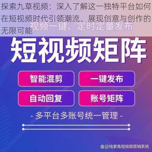 探索九草视频：深入了解这一独特平台如何在短视频时代引领潮流、展现创意与创作的无限可能