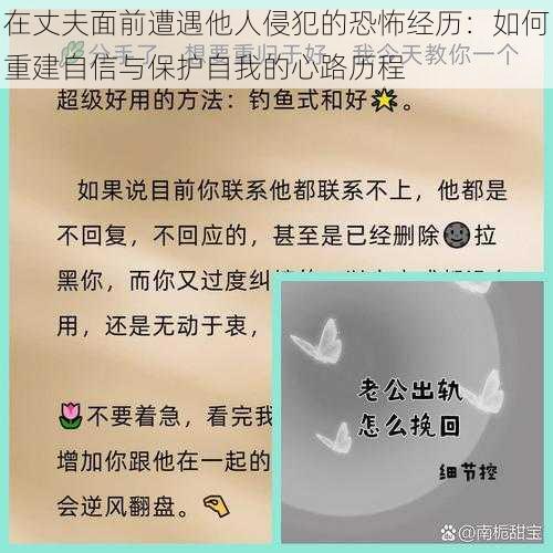 在丈夫面前遭遇他人侵犯的恐怖经历：如何重建自信与保护自我的心路历程