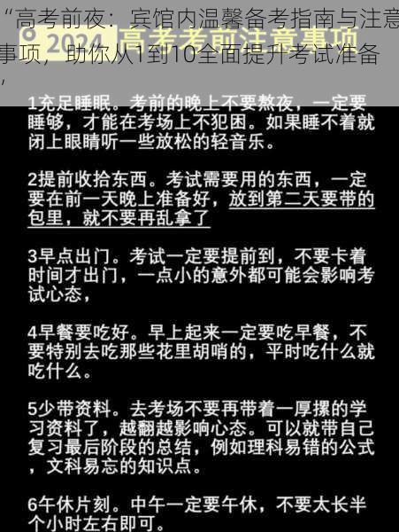 “高考前夜：宾馆内温馨备考指南与注意事项，助你从1到10全面提升考试准备”