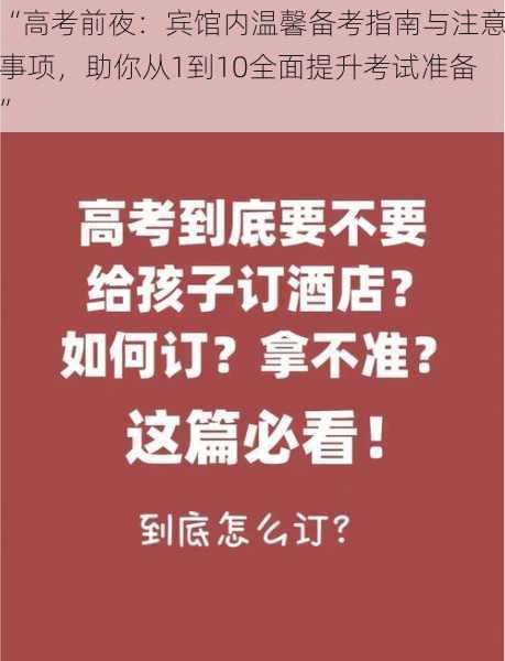 “高考前夜：宾馆内温馨备考指南与注意事项，助你从1到10全面提升考试准备”