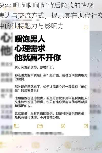 探索‘嗯啊啊啊啊’背后隐藏的情感表达与交流方式，揭示其在现代社交中的独特魅力与影响力