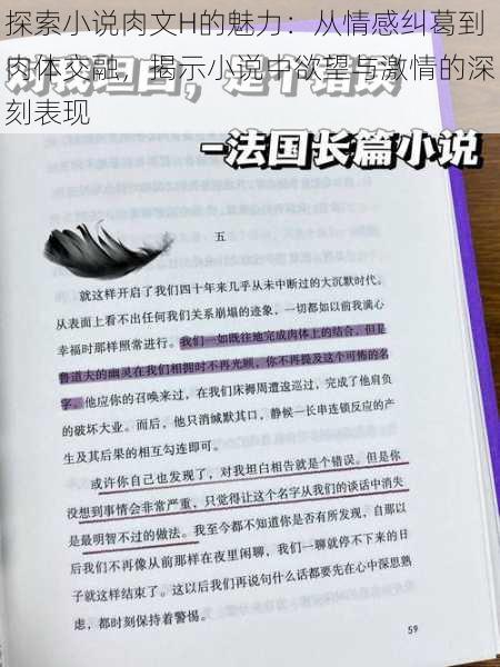 探索小说肉文H的魅力：从情感纠葛到肉体交融，揭示小说中欲望与激情的深刻表现