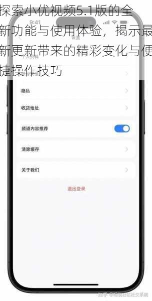 探索小优视频5.1版的全新功能与使用体验，揭示最新更新带来的精彩变化与便捷操作技巧