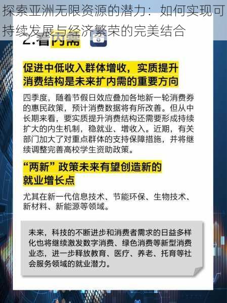 探索亚洲无限资源的潜力：如何实现可持续发展与经济繁荣的完美结合