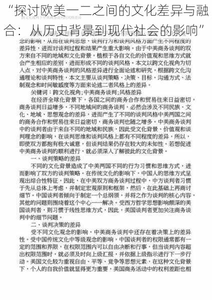 “探讨欧美一二之间的文化差异与融合：从历史背景到现代社会的影响”