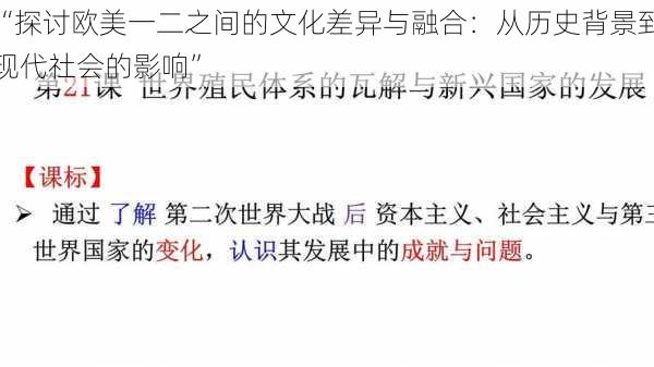 “探讨欧美一二之间的文化差异与融合：从历史背景到现代社会的影响”