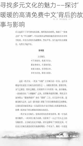 寻找多元文化的魅力——探讨‘暖暖的高清免费中文’背后的故事与影响