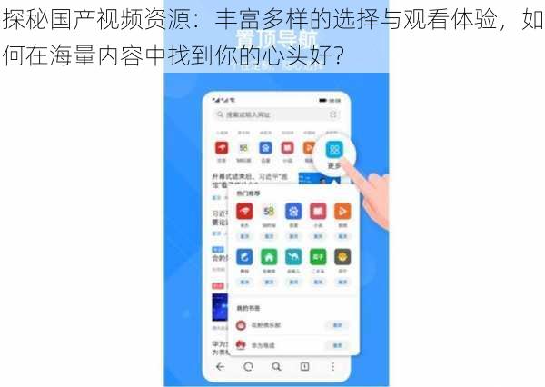 探秘国产视频资源：丰富多样的选择与观看体验，如何在海量内容中找到你的心头好？