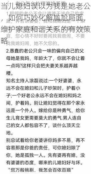 当儿媳妇误以为我是她老公，如何巧妙化解尴尬局面，维护家庭和谐关系的有效策略