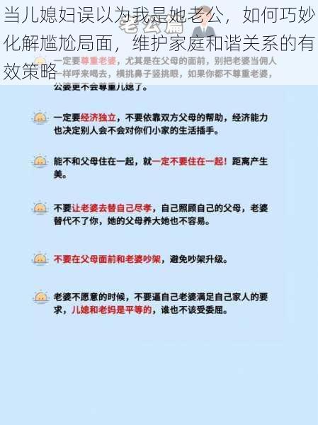 当儿媳妇误以为我是她老公，如何巧妙化解尴尬局面，维护家庭和谐关系的有效策略