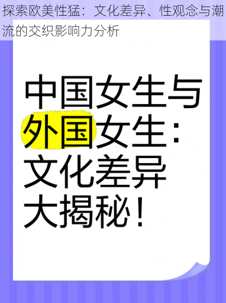 探索欧美性猛：文化差异、性观念与潮流的交织影响力分析