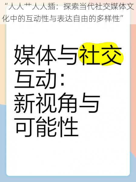 “人人艹人人插：探索当代社交媒体文化中的互动性与表达自由的多样性”