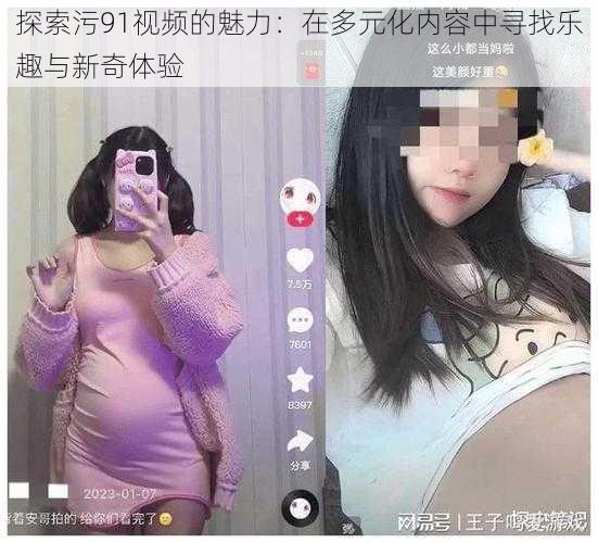 探索污91视频的魅力：在多元化内容中寻找乐趣与新奇体验