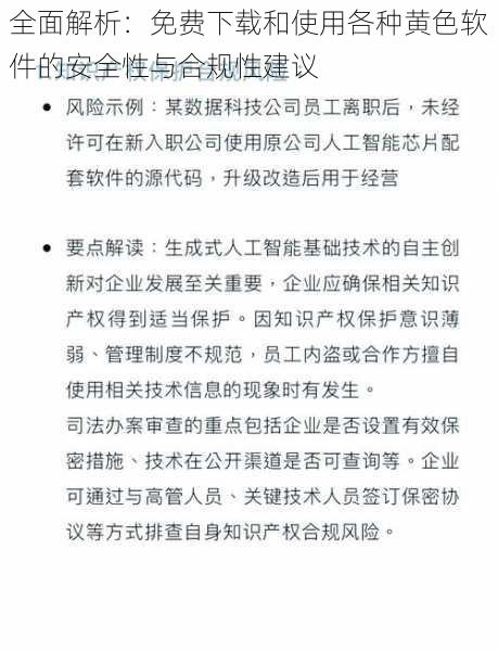 全面解析：免费下载和使用各种黄色软件的安全性与合规性建议