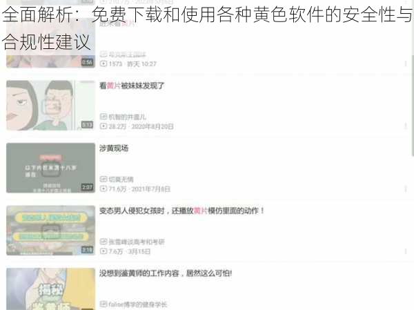 全面解析：免费下载和使用各种黄色软件的安全性与合规性建议