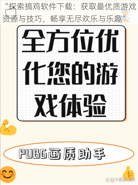 “探索搞鸡软件下载：获取最优质游戏资源与技巧，畅享无尽欢乐与乐趣”