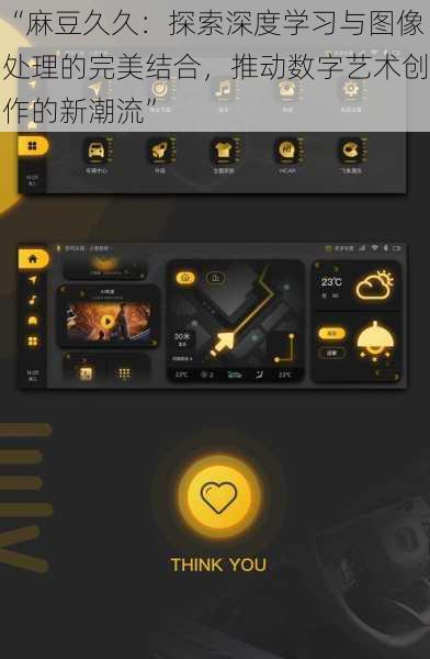 “麻豆久久：探索深度学习与图像处理的完美结合，推动数字艺术创作的新潮流”