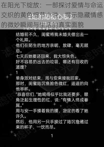 在阳光下绽放：一部探讨爱情与命运交织的黄色细节小说，揭示隐藏情感的微妙瞬间与生活的真实面貌