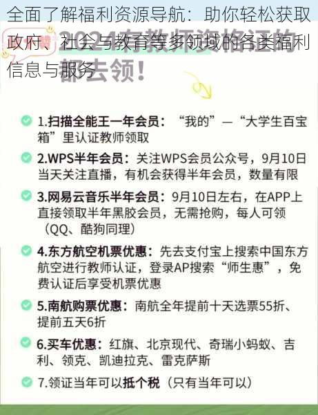 全面了解福利资源导航：助你轻松获取政府、社会与教育等多领域的各类福利信息与服务