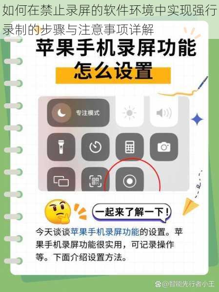 如何在禁止录屏的软件环境中实现强行录制的步骤与注意事项详解