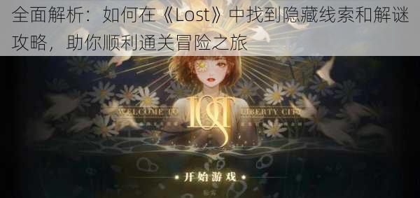 全面解析：如何在《Lost》中找到隐藏线索和解谜攻略，助你顺利通关冒险之旅