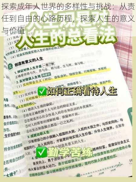 探索成年人世界的多样性与挑战：从责任到自由的心路历程，探索人生的意义与价值