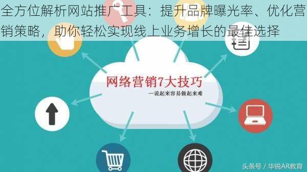 全方位解析网站推广工具：提升品牌曝光率、优化营销策略，助你轻松实现线上业务增长的最佳选择