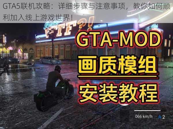 GTA5联机攻略：详细步骤与注意事项，教你如何顺利加入线上游戏世界！