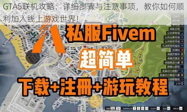 GTA5联机攻略：详细步骤与注意事项，教你如何顺利加入线上游戏世界！