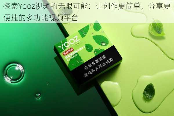 探索Yooz视频的无限可能：让创作更简单，分享更便捷的多功能视频平台