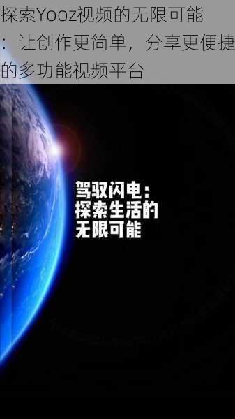 探索Yooz视频的无限可能：让创作更简单，分享更便捷的多功能视频平台