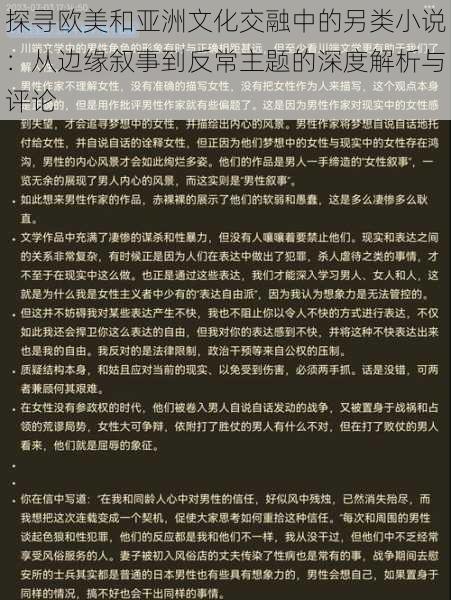 探寻欧美和亚洲文化交融中的另类小说：从边缘叙事到反常主题的深度解析与评论