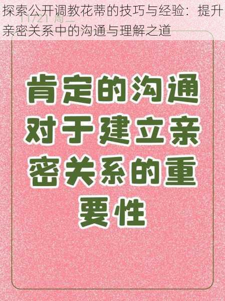 探索公开调教花蒂的技巧与经验：提升亲密关系中的沟通与理解之道