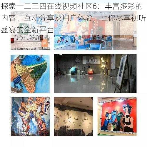 探索一二三四在线视频社区6：丰富多彩的内容、互动分享及用户体验，让你尽享视听盛宴的全新平台