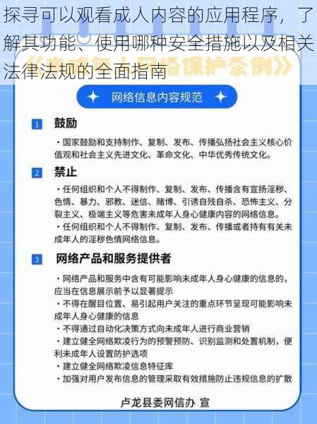 探寻可以观看成人内容的应用程序，了解其功能、使用哪种安全措施以及相关法律法规的全面指南