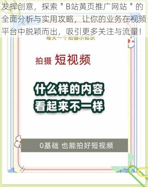 发挥创意，探索＂B站黄页推广网站＂的全面分析与实用攻略，让你的业务在视频平台中脱颖而出，吸引更多关注与流量！