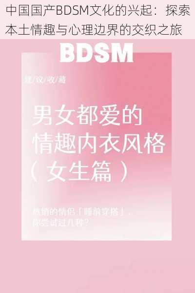 中国国产BDSM文化的兴起：探索本土情趣与心理边界的交织之旅