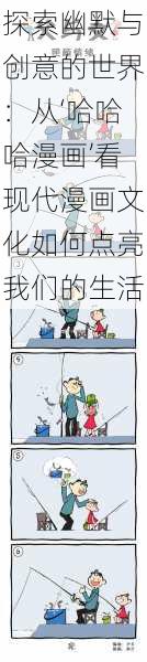 探索幽默与创意的世界：从‘哈哈哈漫画’看现代漫画文化如何点亮我们的生活