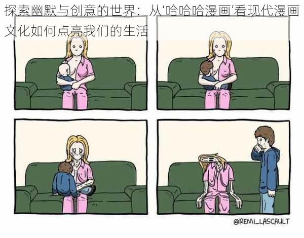 探索幽默与创意的世界：从‘哈哈哈漫画’看现代漫画文化如何点亮我们的生活