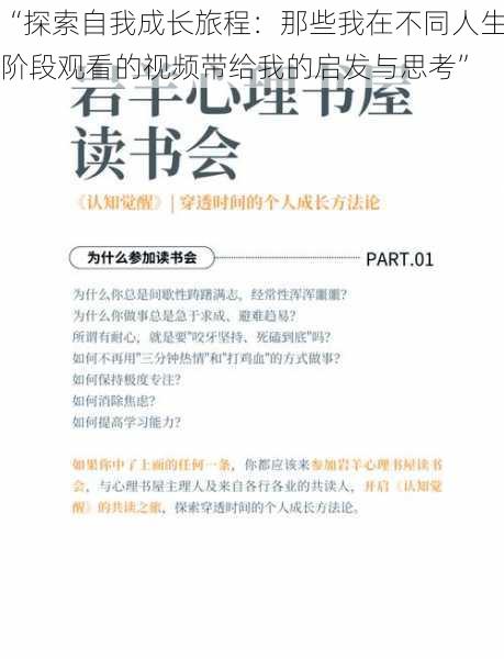 “探索自我成长旅程：那些我在不同人生阶段观看的视频带给我的启发与思考”