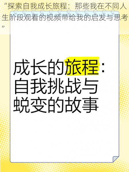 “探索自我成长旅程：那些我在不同人生阶段观看的视频带给我的启发与思考”