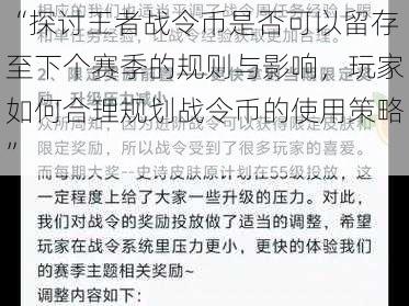 “探讨王者战令币是否可以留存至下个赛季的规则与影响，玩家如何合理规划战令币的使用策略”