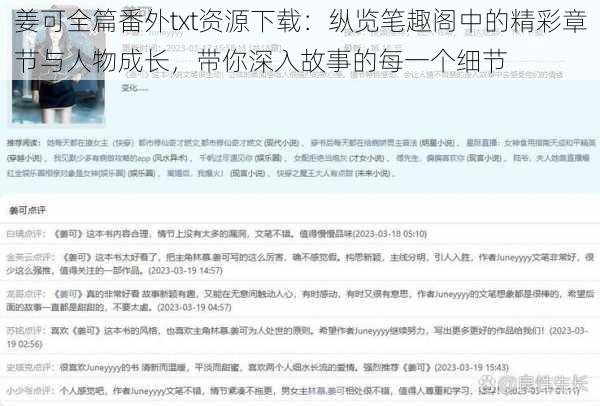 姜可全篇番外txt资源下载：纵览笔趣阁中的精彩章节与人物成长，带你深入故事的每一个细节