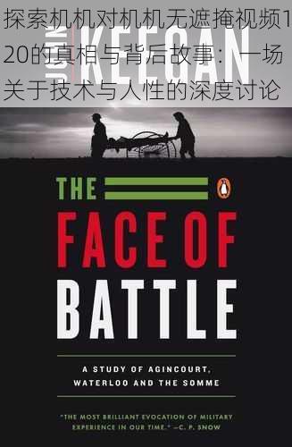 探索机机对机机无遮掩视频120的真相与背后故事：一场关于技术与人性的深度讨论