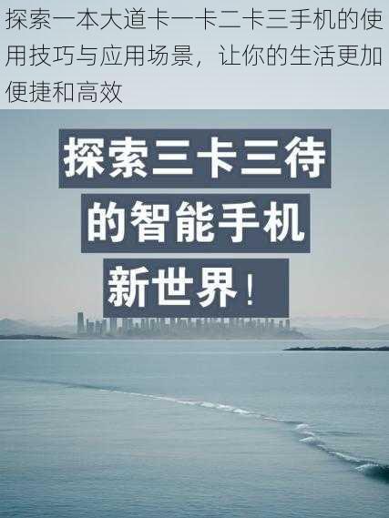 探索一本大道卡一卡二卡三手机的使用技巧与应用场景，让你的生活更加便捷和高效