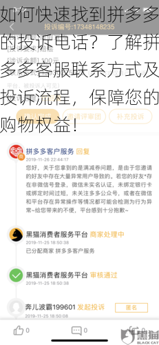 如何快速找到拼多多的投诉电话？了解拼多多客服联系方式及投诉流程，保障您的购物权益！