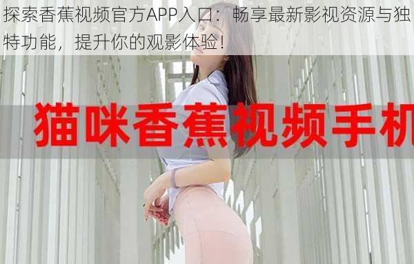 探索香蕉视频官方APP入口：畅享最新影视资源与独特功能，提升你的观影体验！