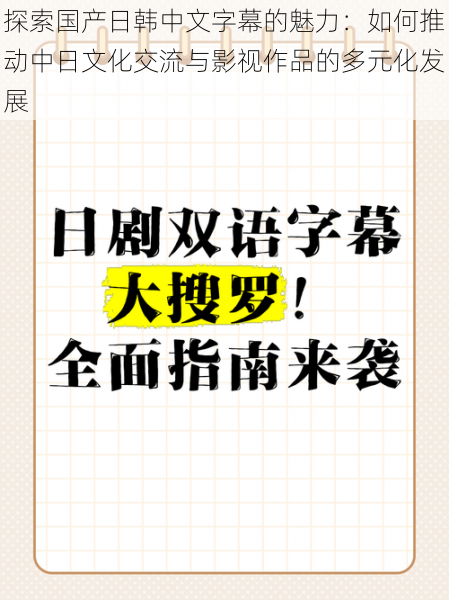 探索国产日韩中文字幕的魅力：如何推动中日文化交流与影视作品的多元化发展