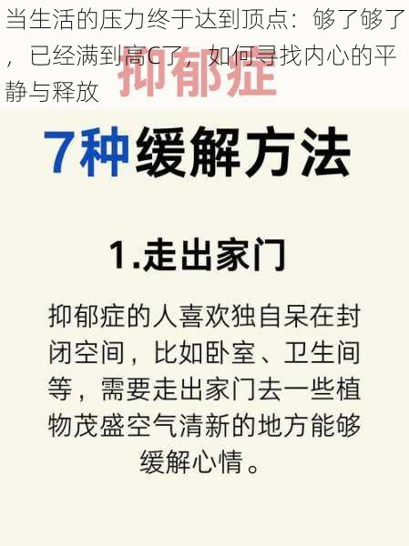 当生活的压力终于达到顶点：够了够了，已经满到高C了，如何寻找内心的平静与释放