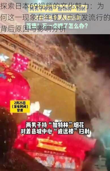 探索日本69视频的文化魅力：为何这一现象在年轻人中愈发流行的背后原因与影响分析